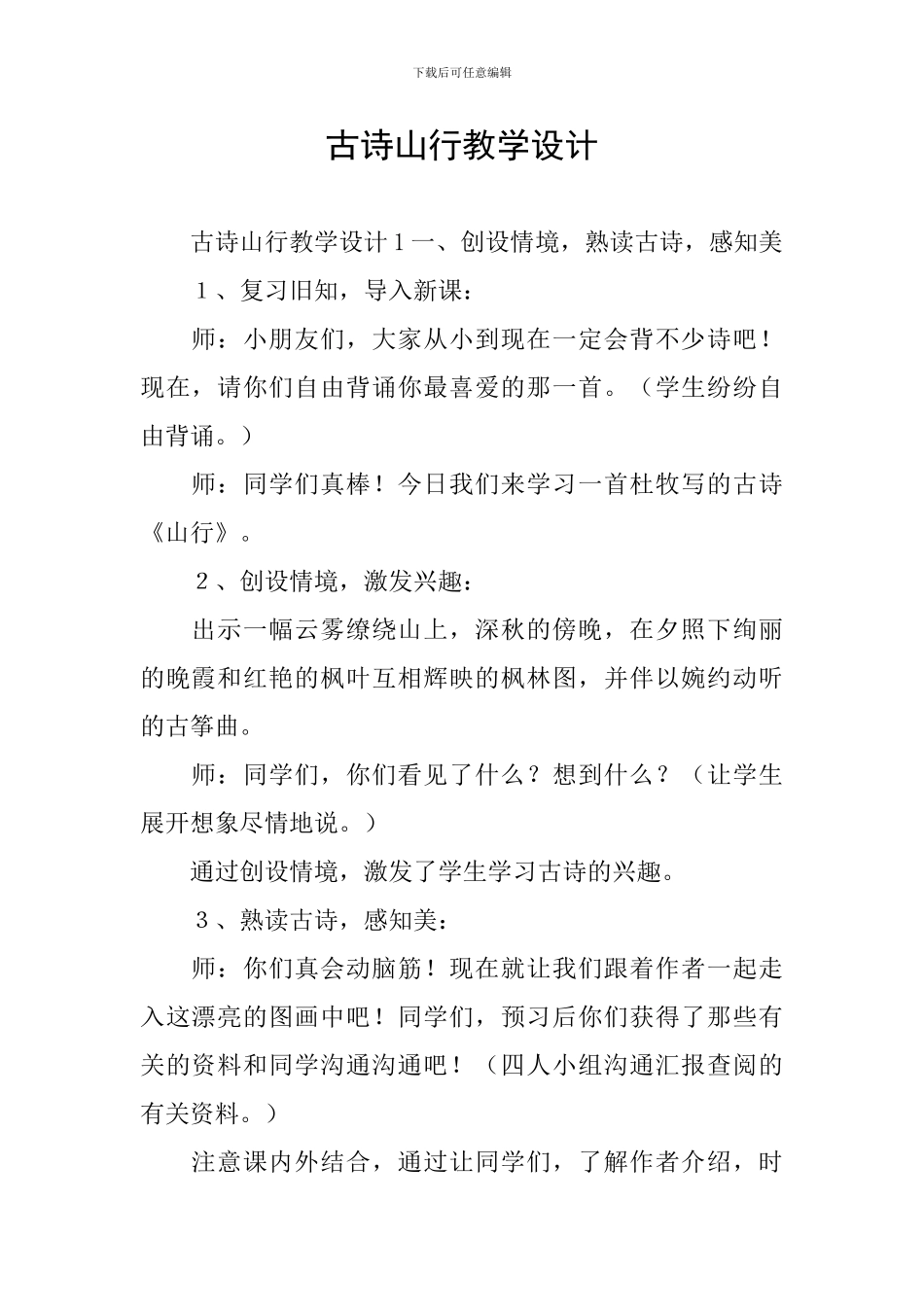 古诗山行教学设计_第1页