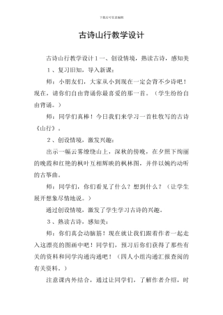 古诗山行教学设计