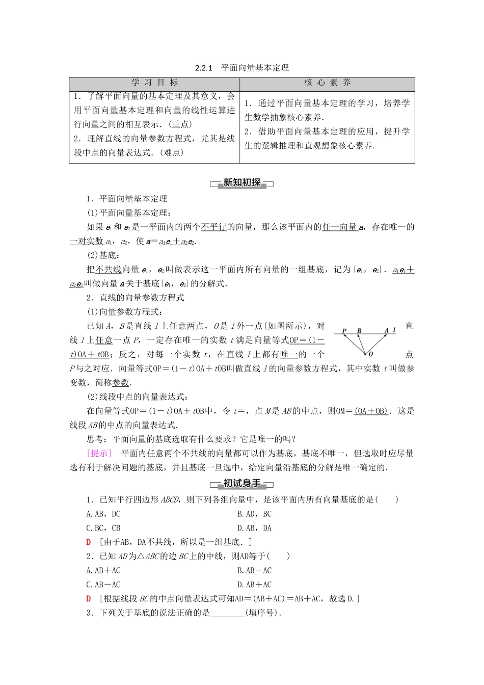 高中数学 第2章 平面向量 2.2.1 平面向量基本定理教案（含解析）新人教B版必修4-新人教B版高一必修4数学教案_第1页