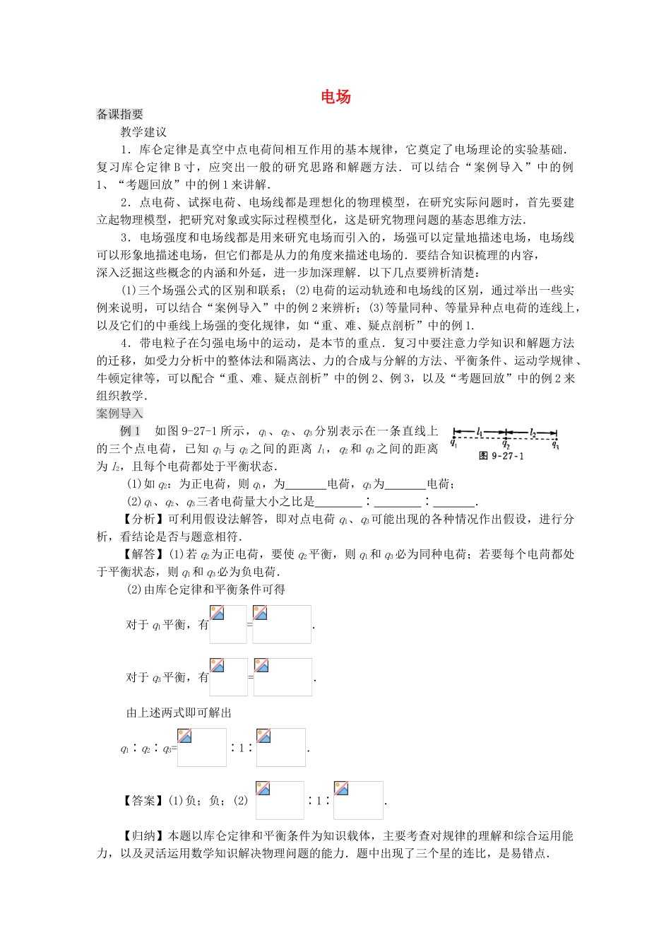 江苏省宿豫中学高三物理第一轮复习《第九章 电场》教案_第1页