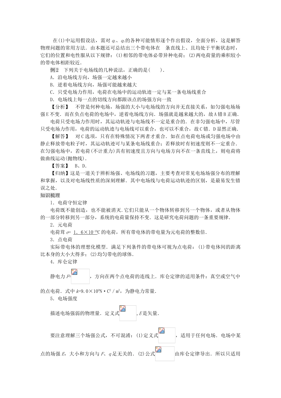 江苏省宿豫中学高三物理第一轮复习《第九章 电场》教案_第2页