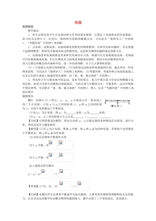 江苏省宿豫中学高三物理第一轮复习《第九章 电场》教案