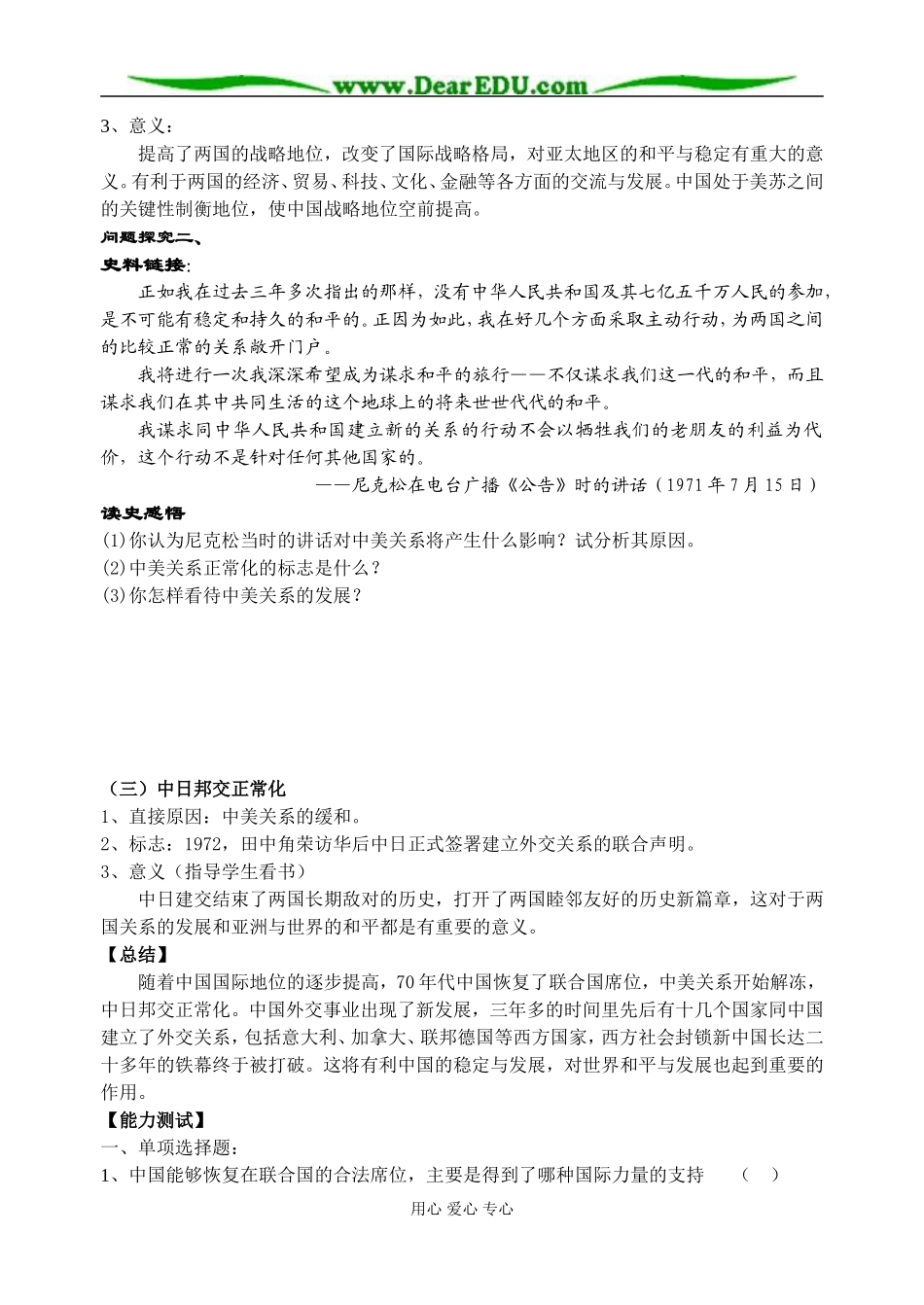 人民版高中历史专题五、二、外交关系的突破教案_第2页