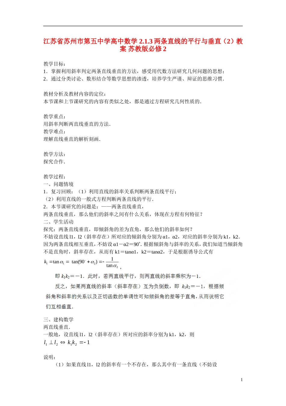 江苏省苏州市第五中学高中数学 2.1.3两条直线的平行与垂直（2）教案 苏教版必修2_第1页