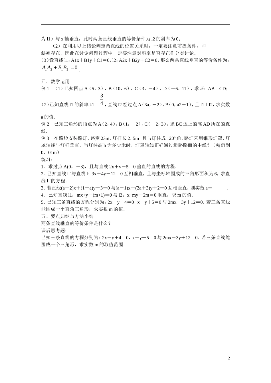 江苏省苏州市第五中学高中数学 2.1.3两条直线的平行与垂直（2）教案 苏教版必修2_第2页