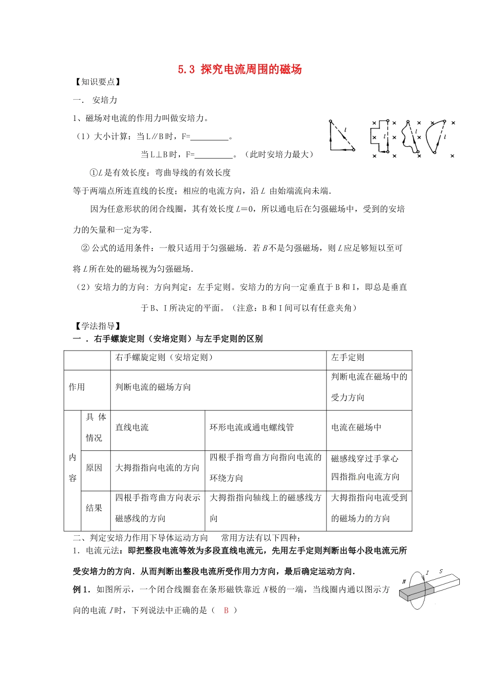 高中物理 第5章 磁场与回旋加速器 5.3 探究电流周围的磁场教案2 沪科版选修3-1-沪科版高二选修3-1物理教案_第1页