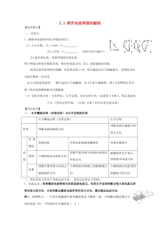 高中物理 第5章 磁场与回旋加速器 5.3 探究电流周围的磁场教案2 沪科版选修3-1-沪科版高二选修3-1物理教案