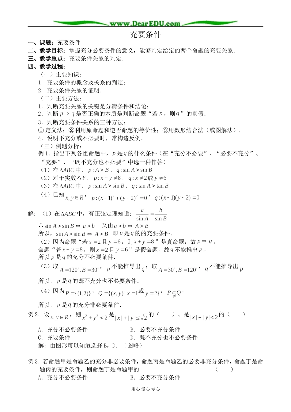 人教版高中数学必修第一册充要条件教案_第1页