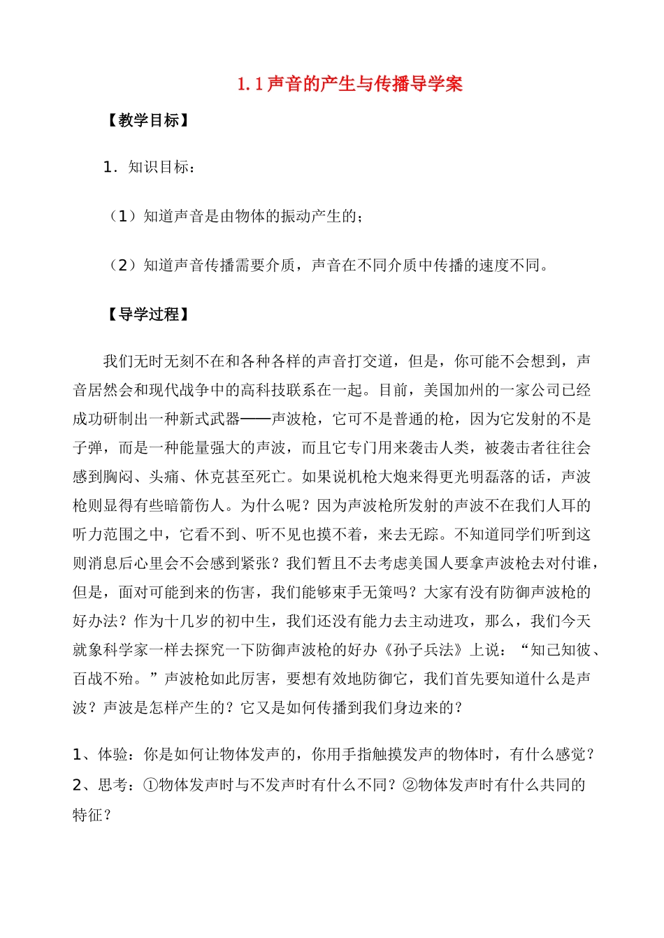 八年级物理上册 科学探究声音的产生与传播导学案稿 新人教版_第1页