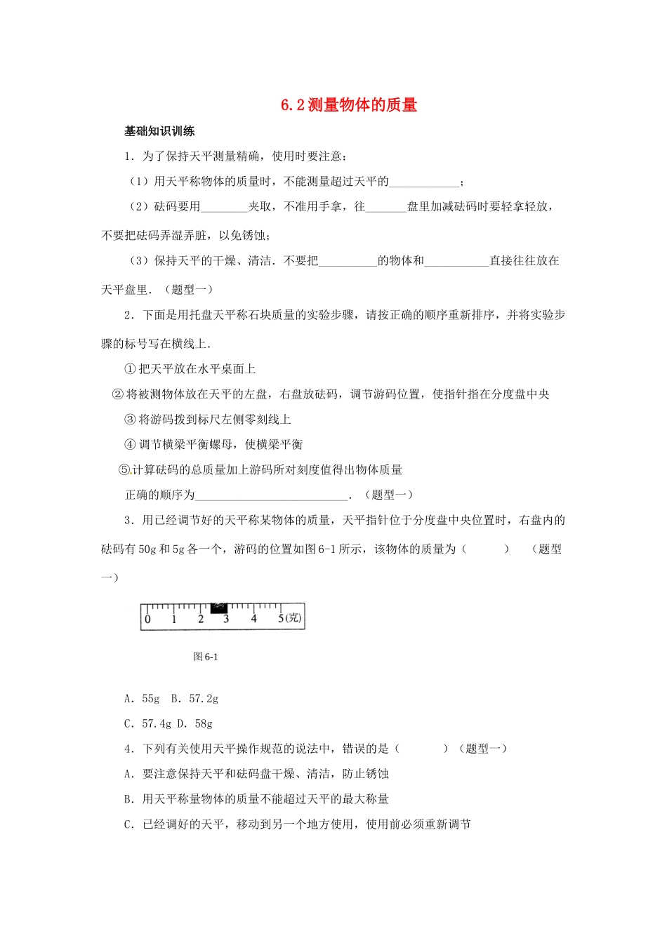 2014年春八年级物理下册 6.2 测量物体的质量课时训练 苏科版_第1页