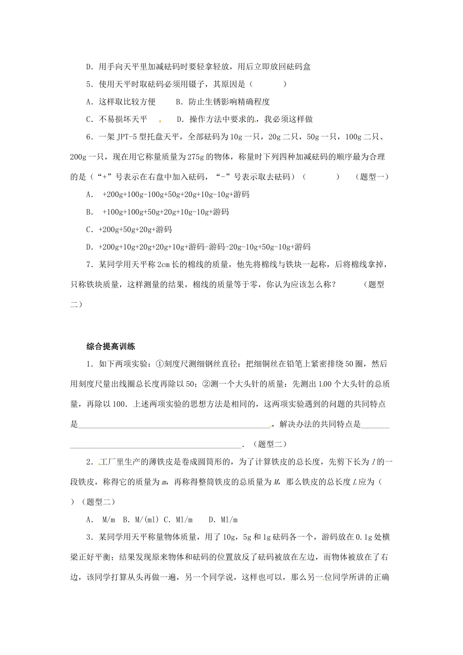 2014年春八年级物理下册 6.2 测量物体的质量课时训练 苏科版_第2页