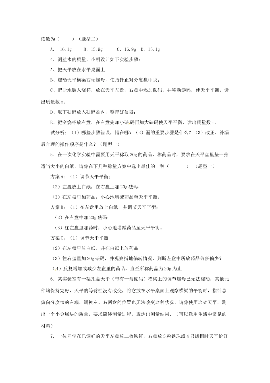 2014年春八年级物理下册 6.2 测量物体的质量课时训练 苏科版_第3页