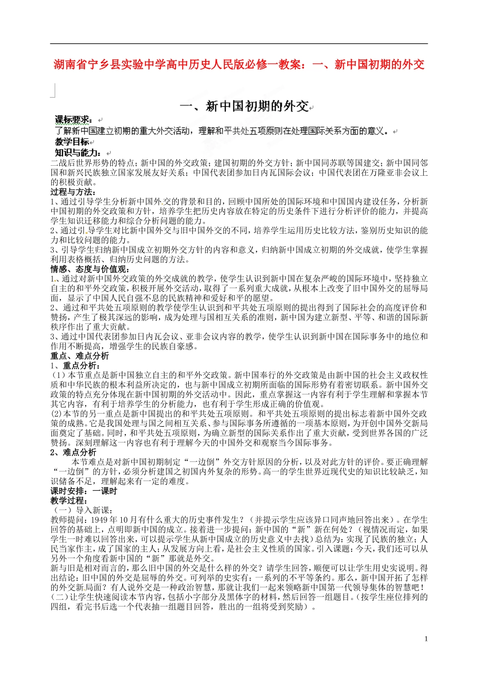 湖南省宁乡县实验中学高中历史 新中国初期的外交教案 人民版必修1_第1页