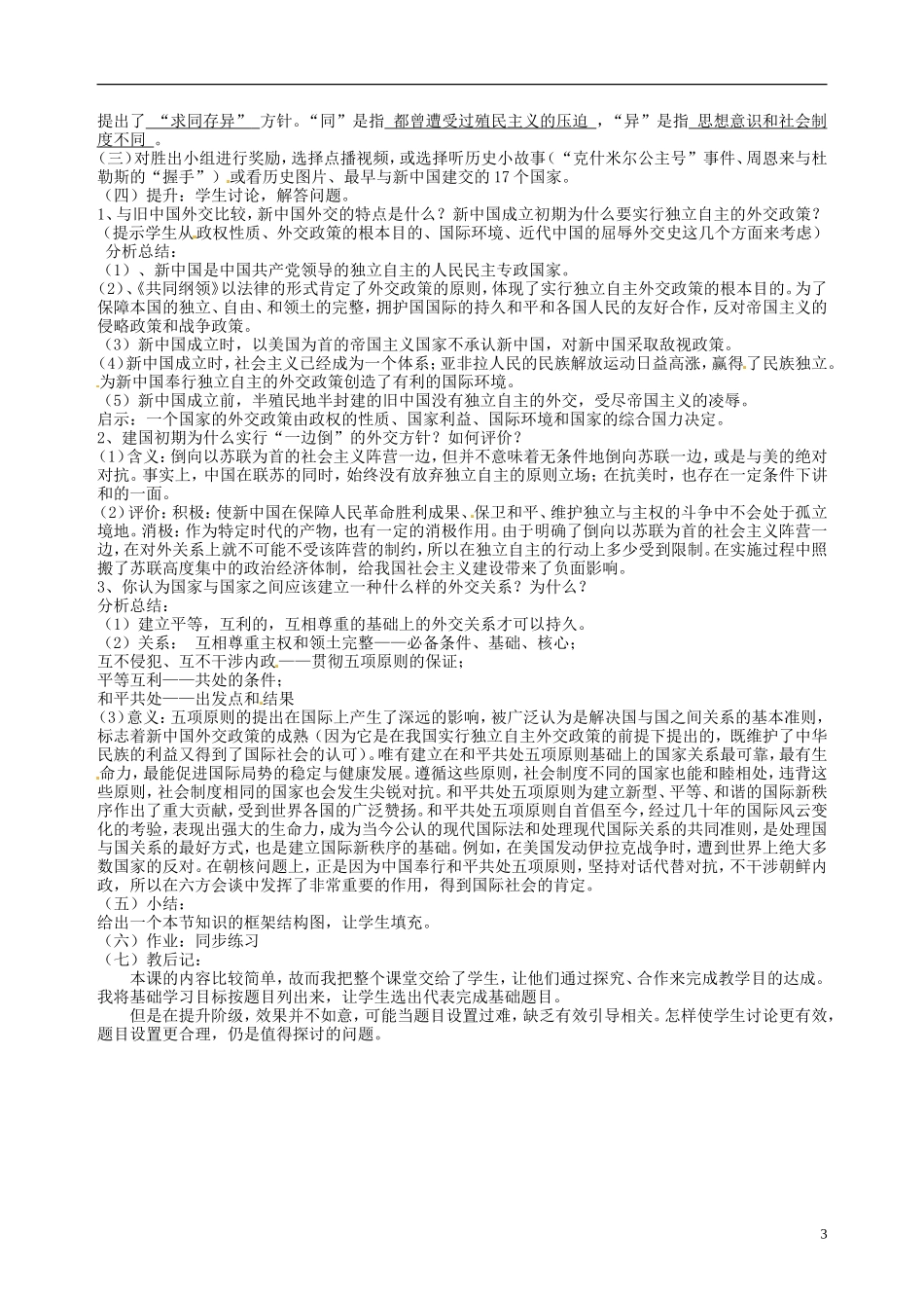 湖南省宁乡县实验中学高中历史 新中国初期的外交教案 人民版必修1_第3页