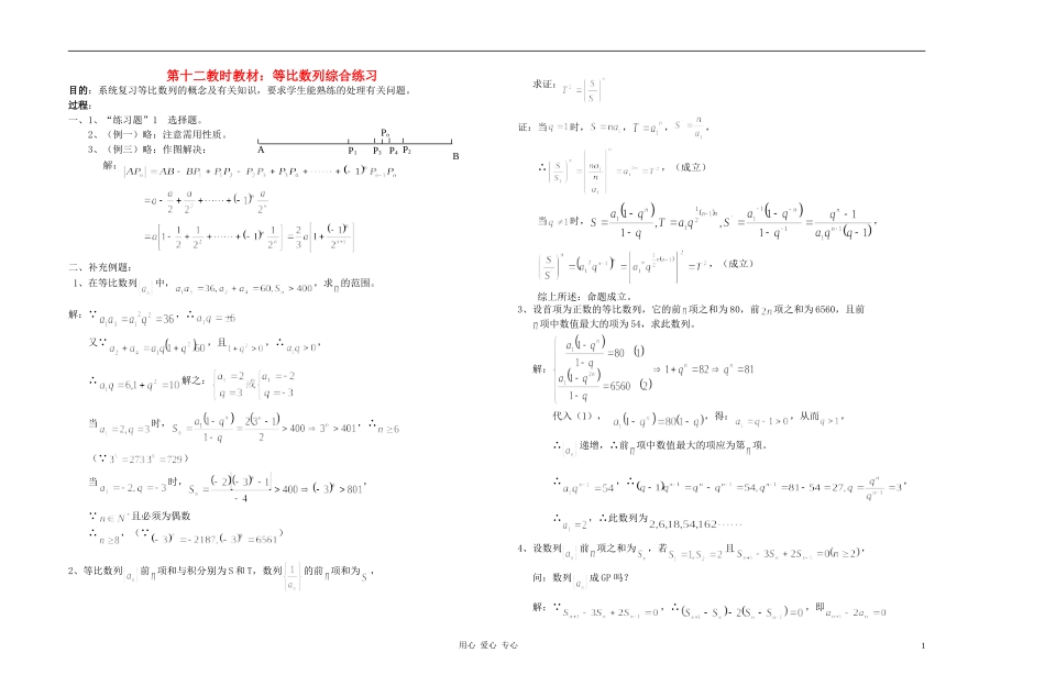 广西专用高中数学 等比数列综合练习教时教案 人教版_第1页