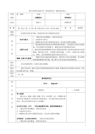 江苏省徐州市睢宁县菁华高级中学20014年高中地理 第三单元 第二节 自然灾害与人类 以洪灾为例（第一课时）四步教学法教案 鲁教版必修2