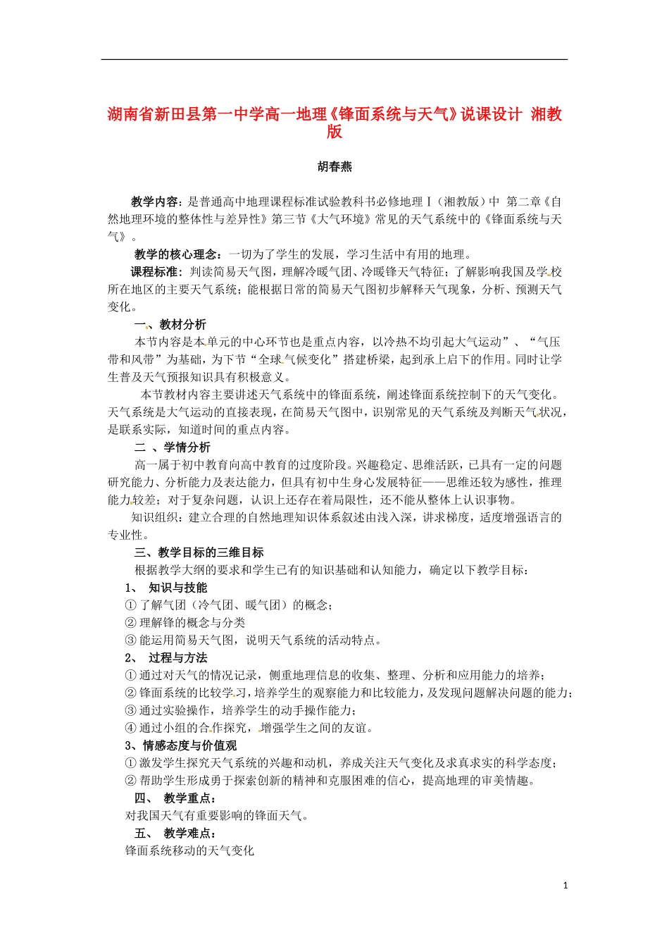 湖南省新田县第一中学高一地理《锋面系统与天气》说课设计 湘教版_第1页