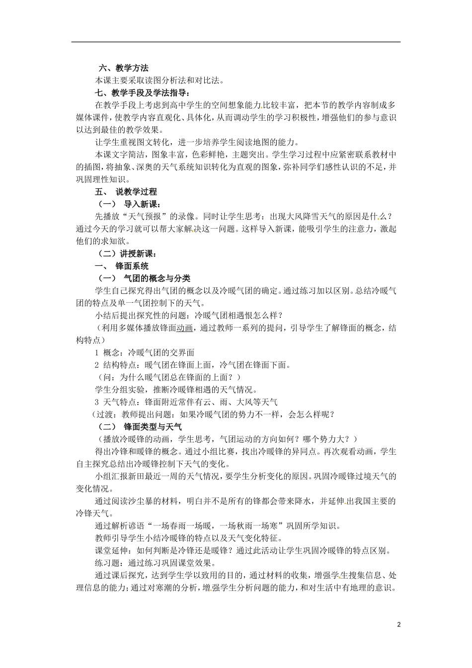 湖南省新田县第一中学高一地理《锋面系统与天气》说课设计 湘教版_第2页