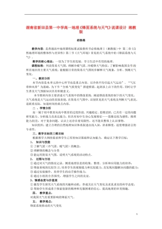 湖南省新田县第一中学高一地理《锋面系统与天气》说课设计 湘教版