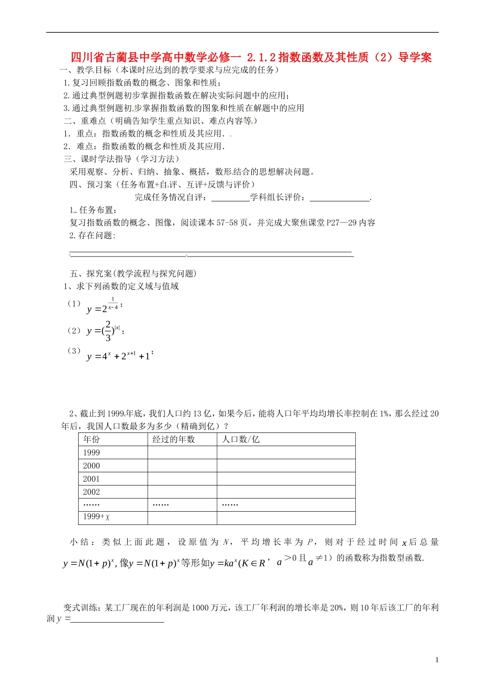 四川省古蔺县中学高中数学 2.1.2指数函数及其性质（2）导学案 新人教A版必修1_第1页