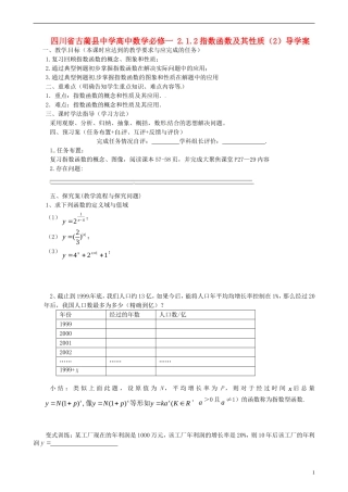 四川省古蔺县中学高中数学 2.1.2指数函数及其性质（2）导学案 新人教A版必修1