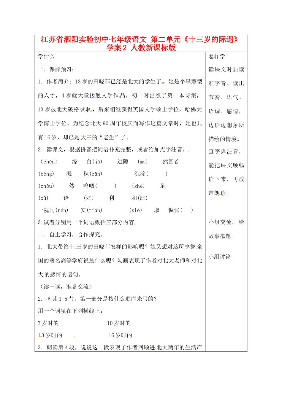 江苏省泗阳实验初中七年级语文 第二单元《十三岁的际遇》学案2 人教新课标版_第1页