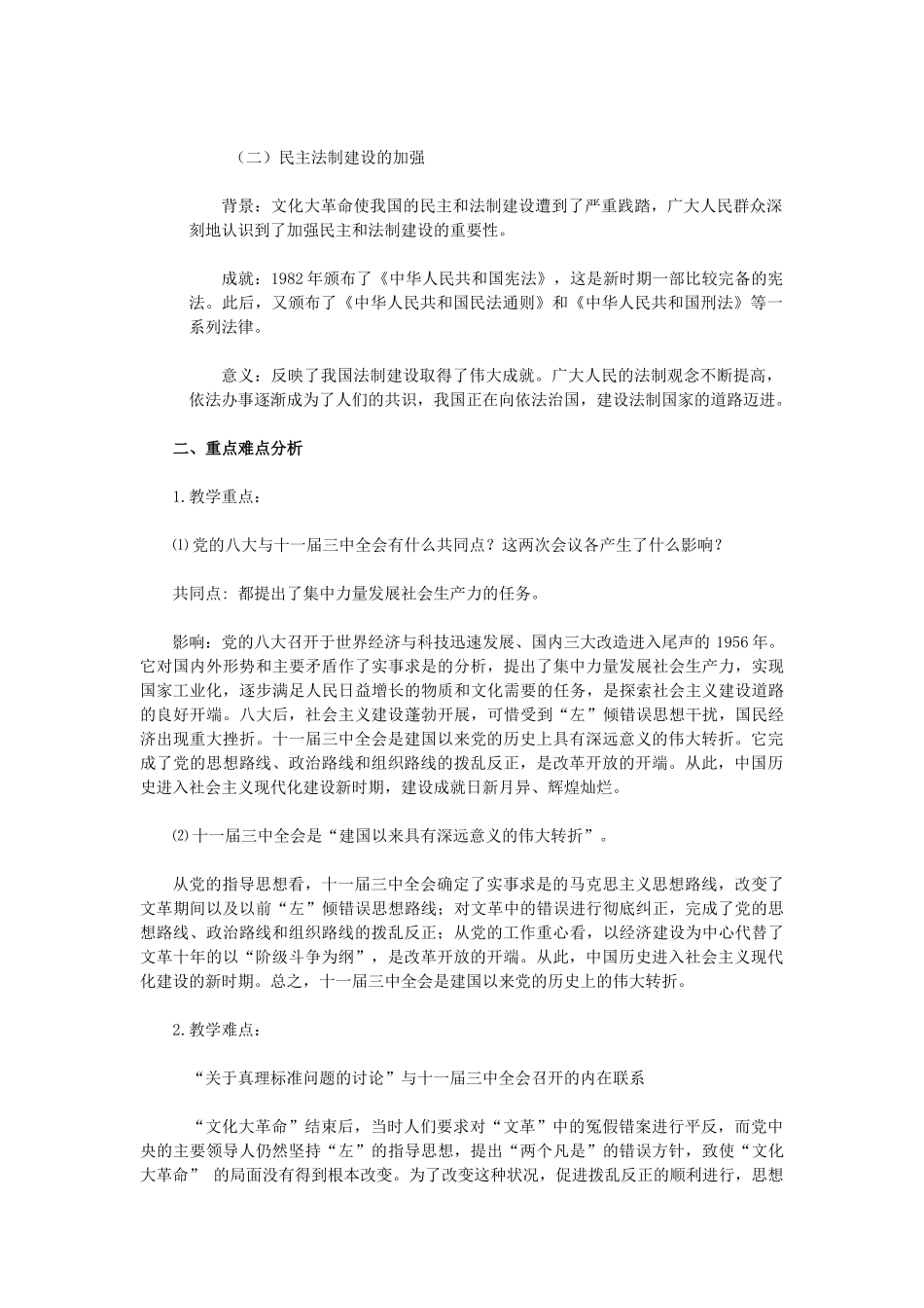 2015八年级历史下册 第8课 伟大的历史转折教材解析 新人教版_第2页