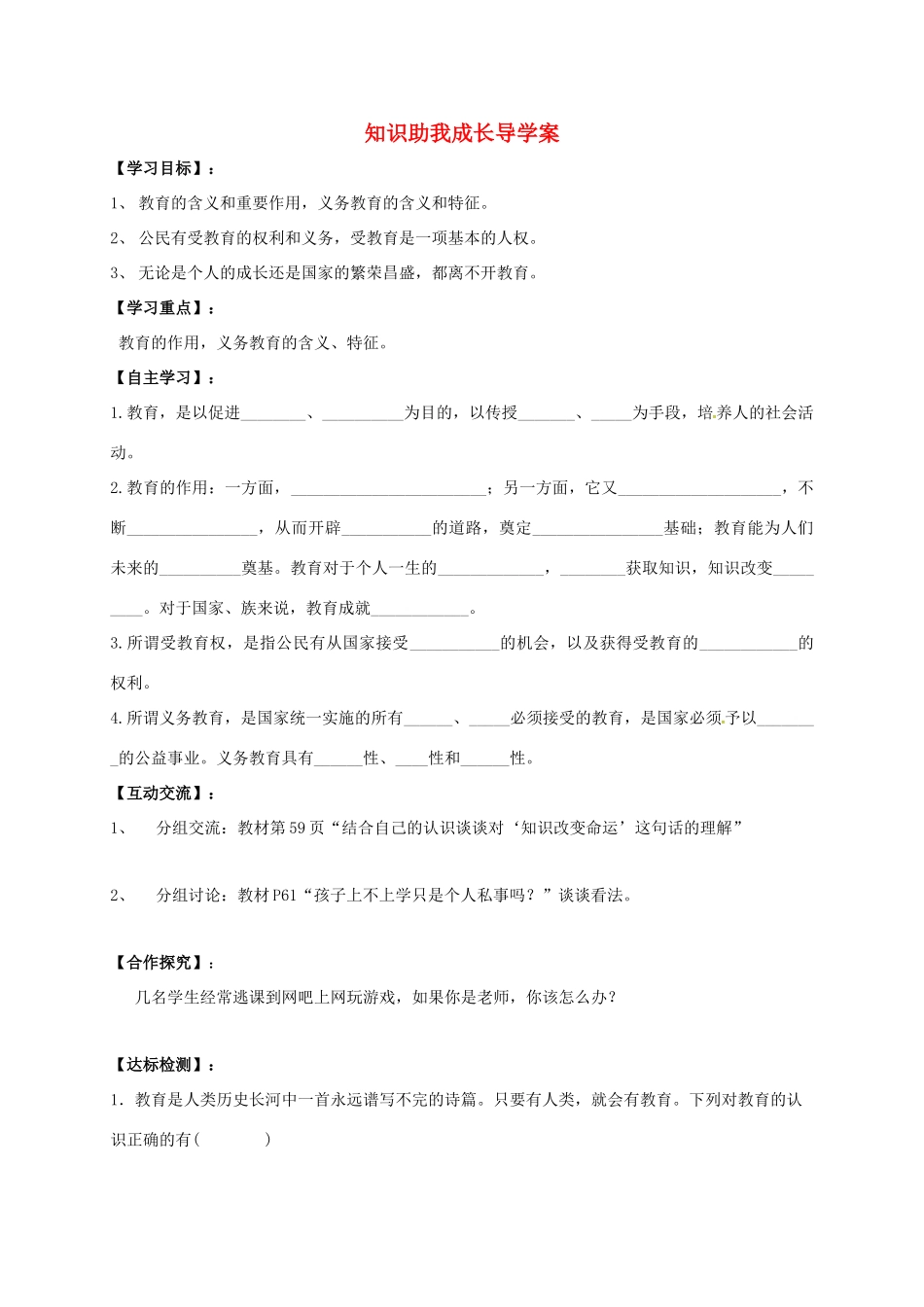 广西北海市八年级政治下册 第三单元 我们的文化、经济权利 第六课 终身受益的权利 第1框 知识助我成长导学案 新人教版-新人教版初中八年级下册政治学案_第1页