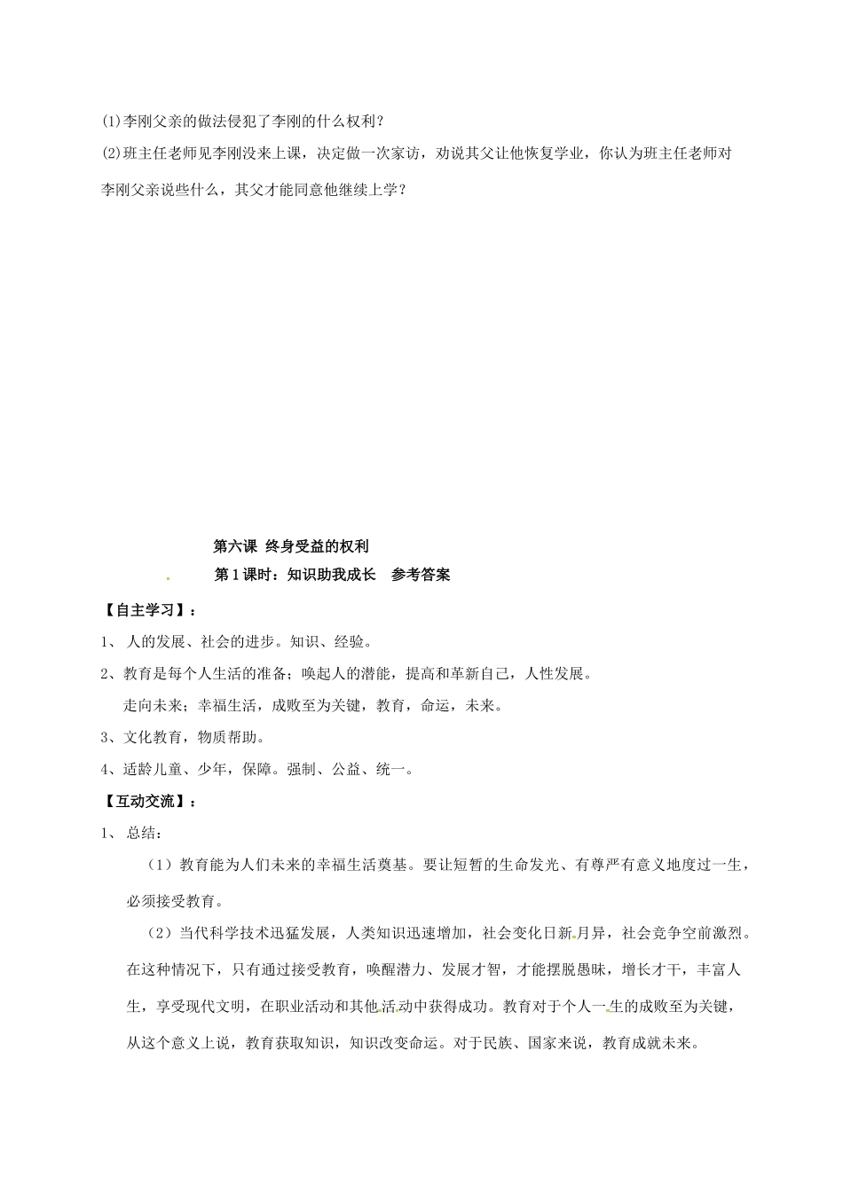 广西北海市八年级政治下册 第三单元 我们的文化、经济权利 第六课 终身受益的权利 第1框 知识助我成长导学案 新人教版-新人教版初中八年级下册政治学案_第3页