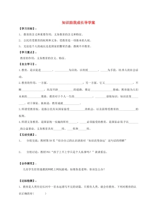 广西北海市八年级政治下册 第三单元 我们的文化、经济权利 第六课 终身受益的权利 第1框 知识助我成长导学案 新人教版-新人教版初中八年级下册政治学案