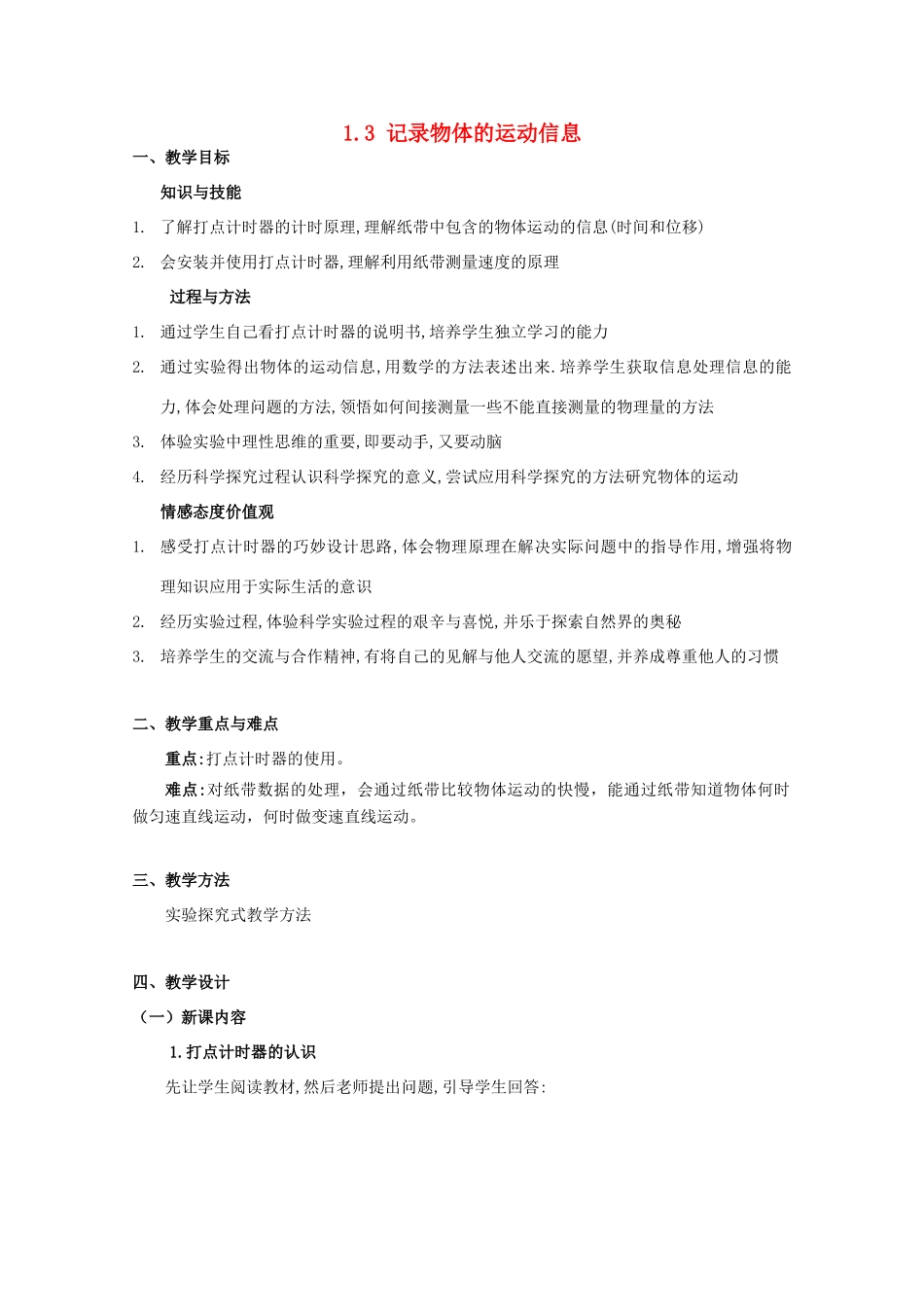 高中物理 第1章 第3节 记录物体的运动信息示范教案 粤教版必修1-粤教版高一必修1物理教案_第1页
