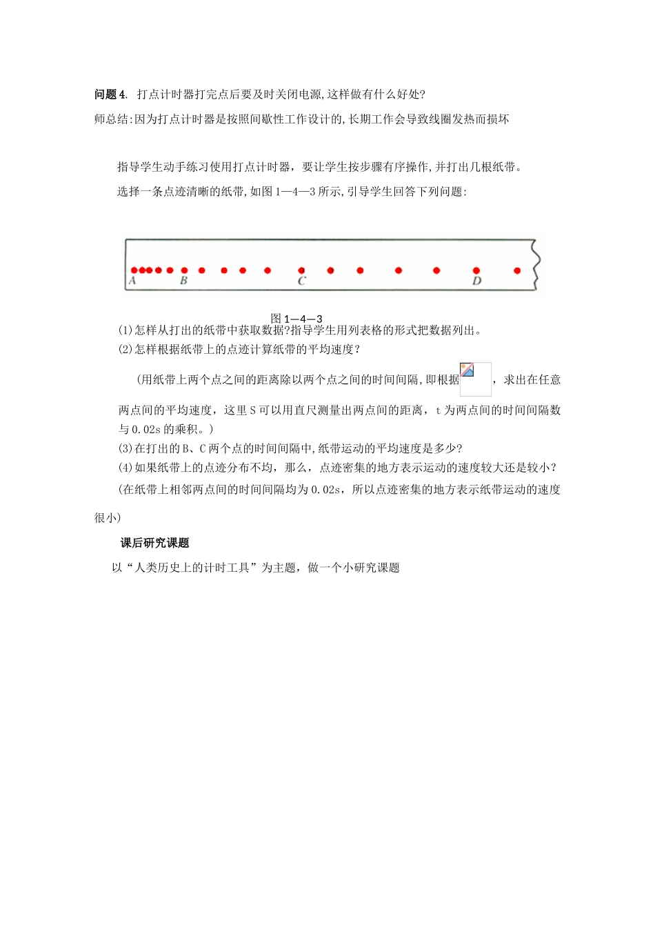 高中物理 第1章 第3节 记录物体的运动信息示范教案 粤教版必修1-粤教版高一必修1物理教案_第3页
