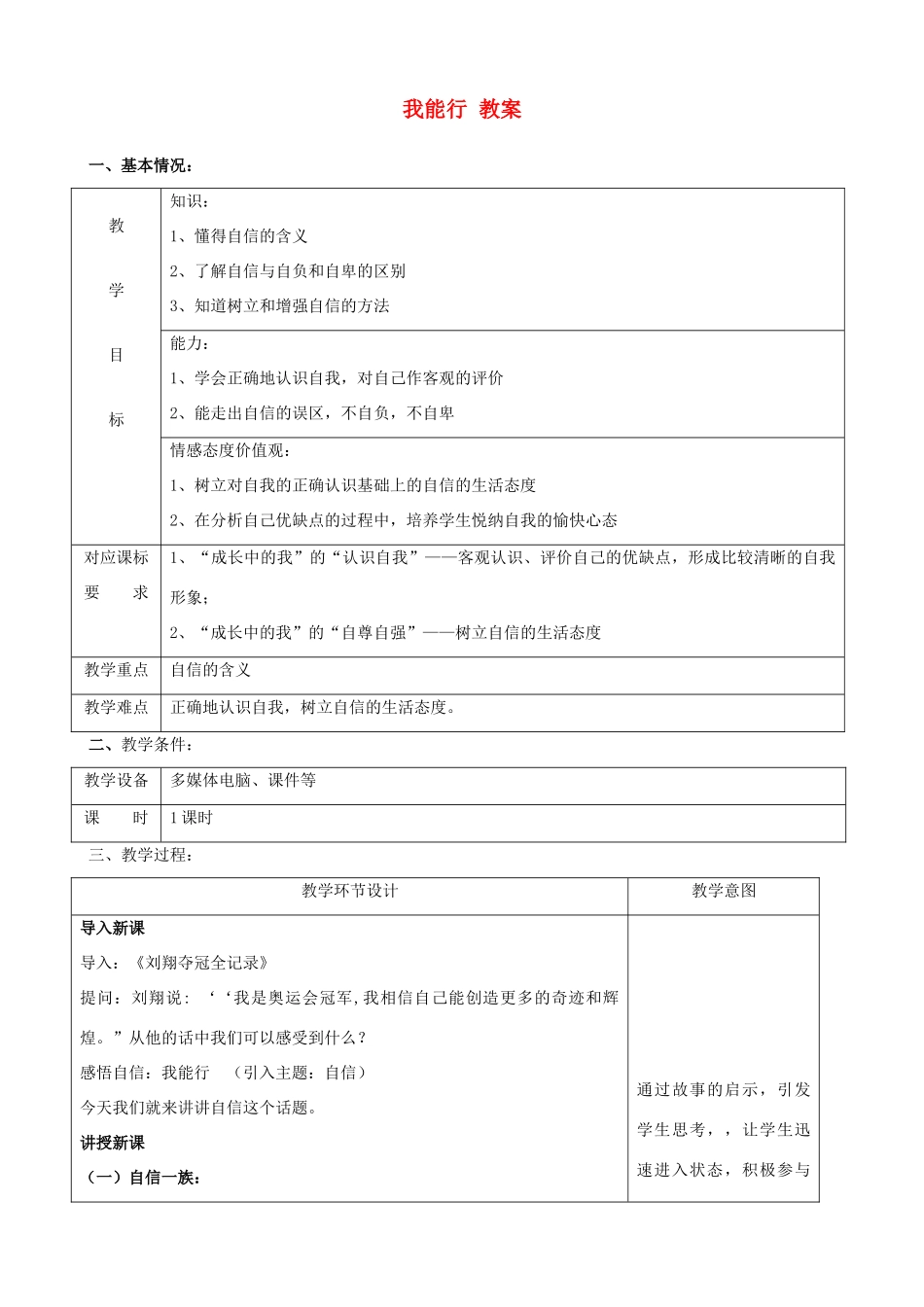 七年级政治下册：第二课《我能行》第一框教学设计（人教新课标）_第1页