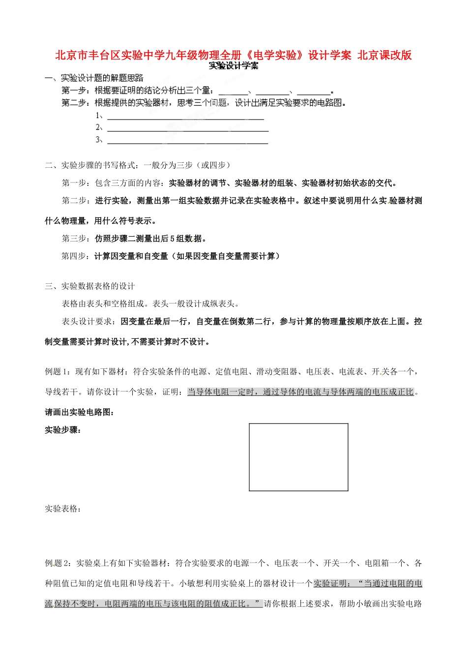 北京市丰台区实验中学九年级物理全册《电学实验》设计学案（无答案） 北京课改版_第1页