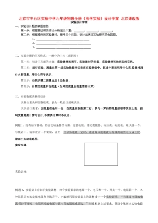 北京市丰台区实验中学九年级物理全册《电学实验》设计学案（无答案） 北京课改版