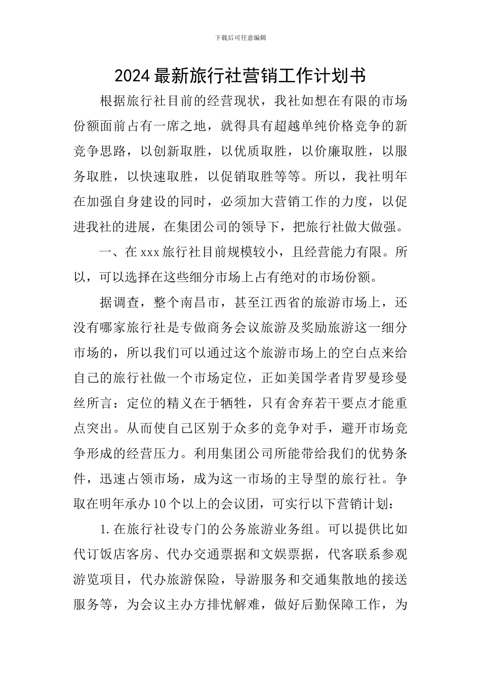 2024最新旅行社营销工作计划书_第1页