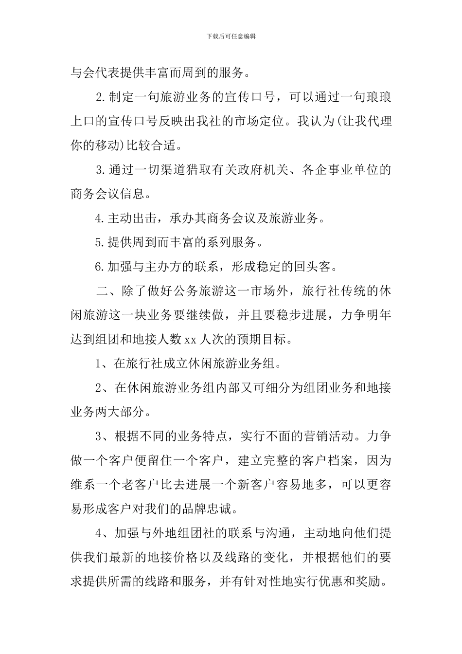 2024最新旅行社营销工作计划书_第2页