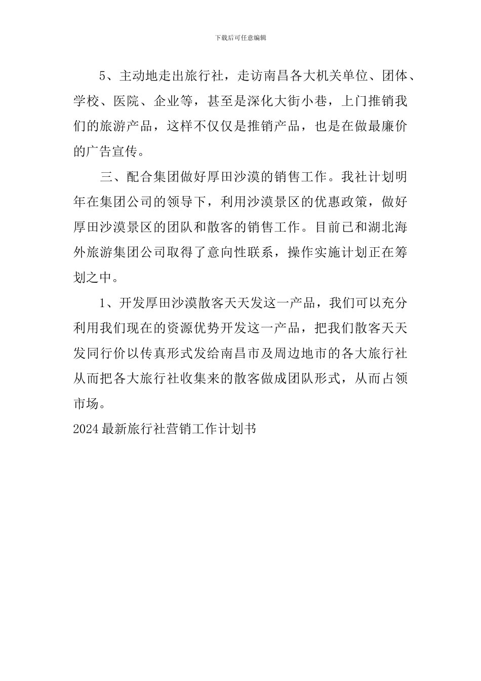 2024最新旅行社营销工作计划书_第3页