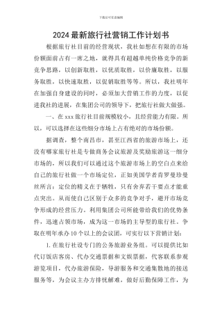 2024最新旅行社营销工作计划书