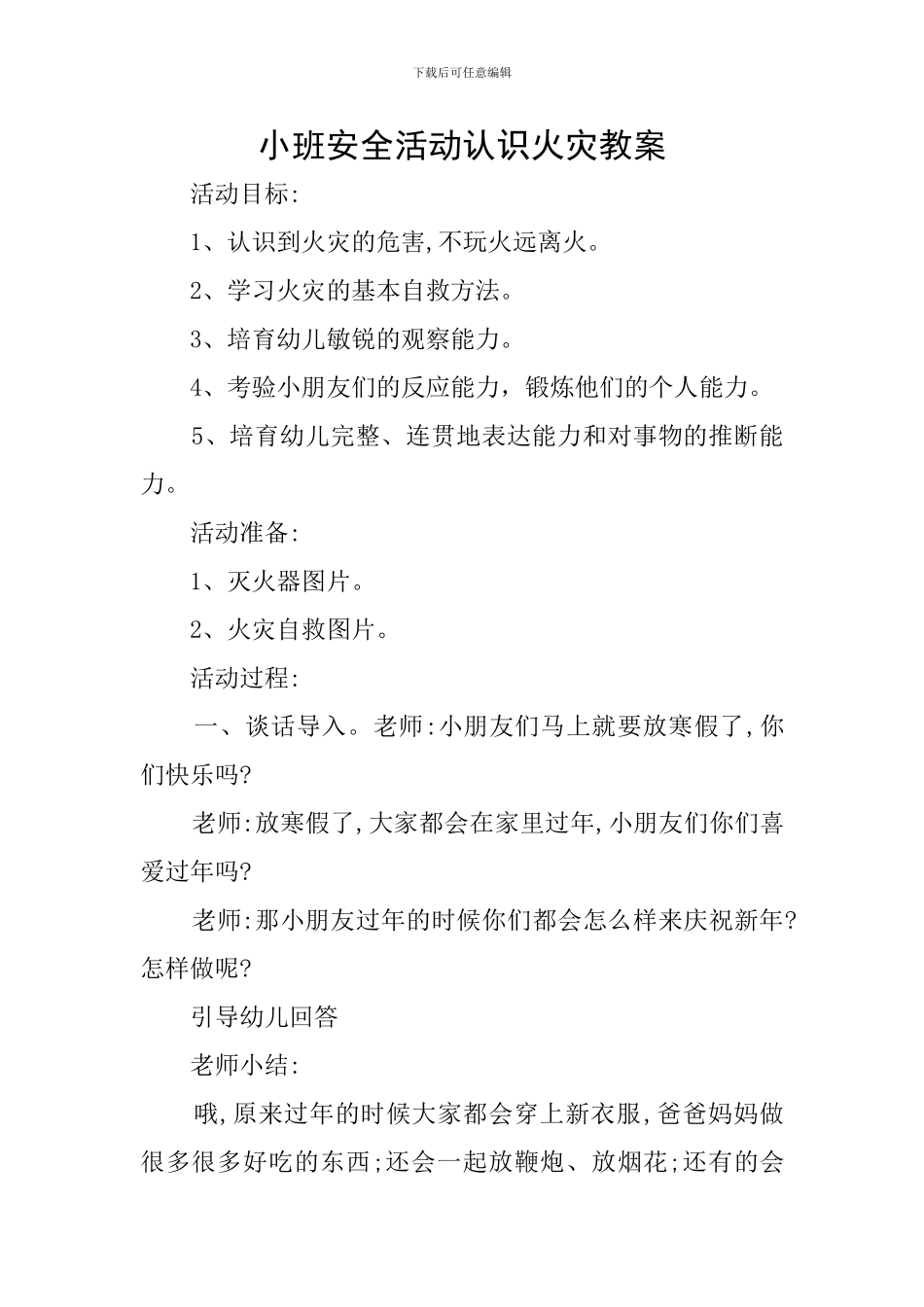 小班安全活动认识火灾教案_第1页