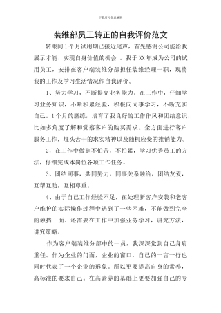 装维部员工转正的自我评价范文