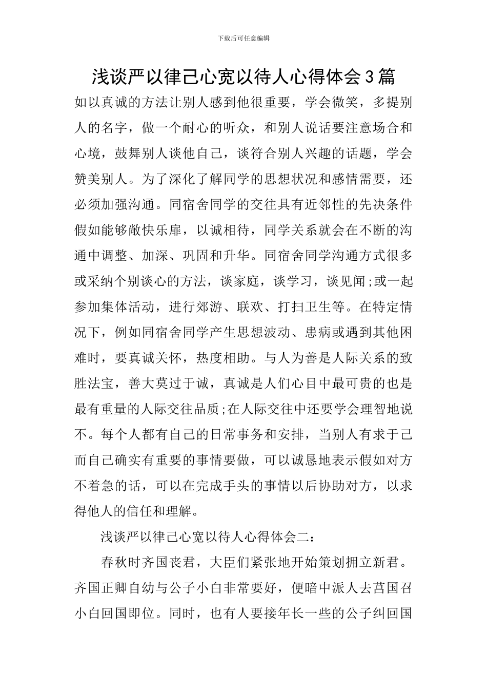 浅谈严以律己心宽以待人心得体会3篇_第1页