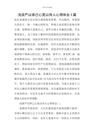 浅谈严以律己心宽以待人心得体会3篇