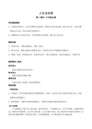 七年级政治人生当自强 第2课时新人教版教材