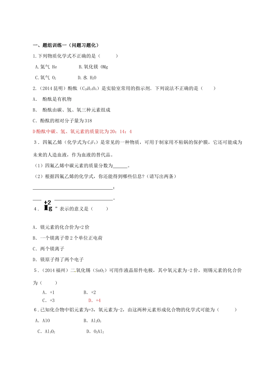 山西省阳泉市平定县中考化学 专题复习十八 化学式与化合价导学案 新人教版-新人教版初中九年级全册化学学案_第2页