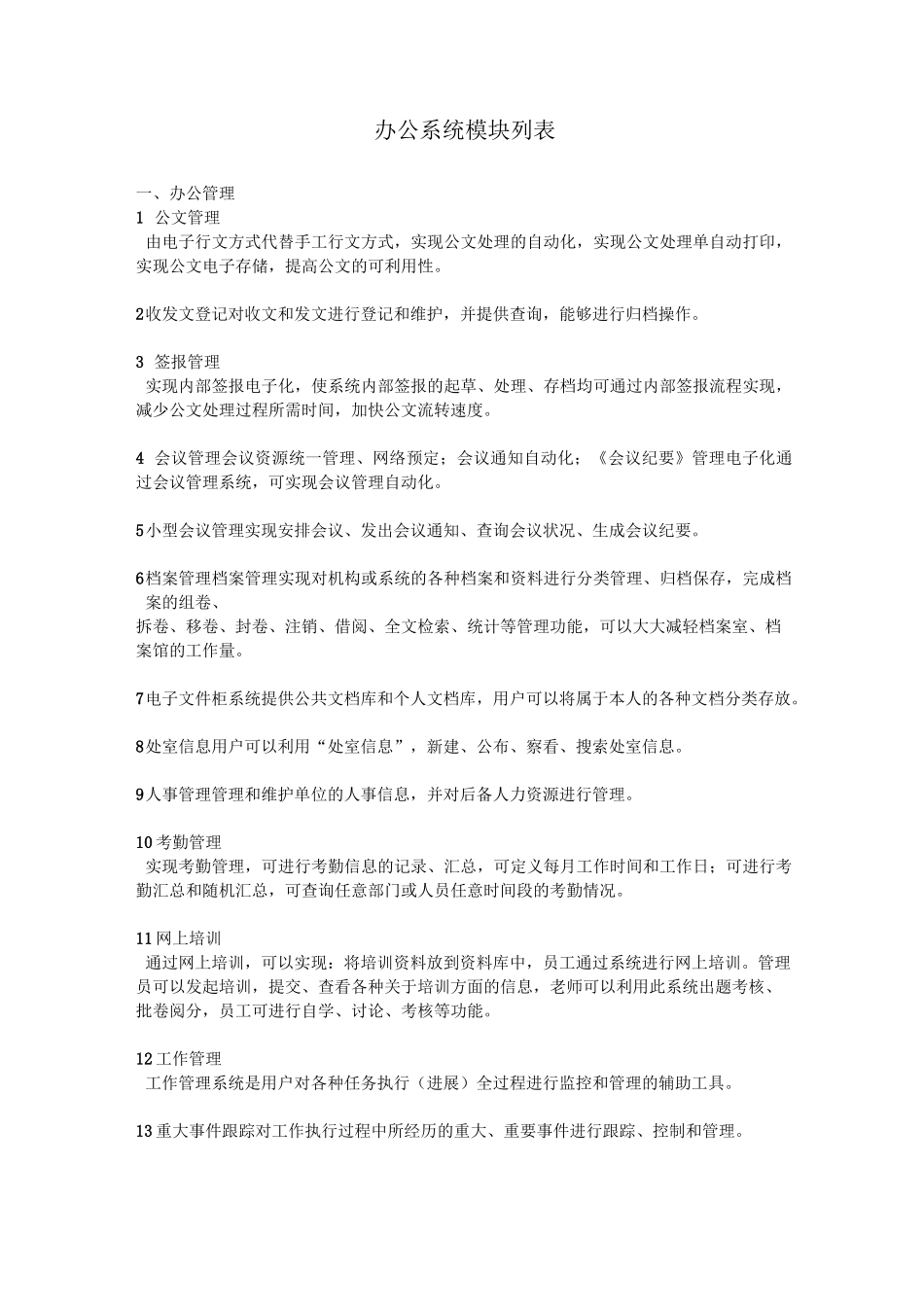办公系统模块功能介绍_第1页