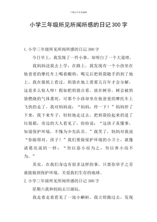 小学三年级所见所闻所感的日记300字