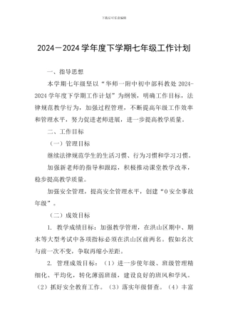 2024-2024学年度下学期七年级工作计划