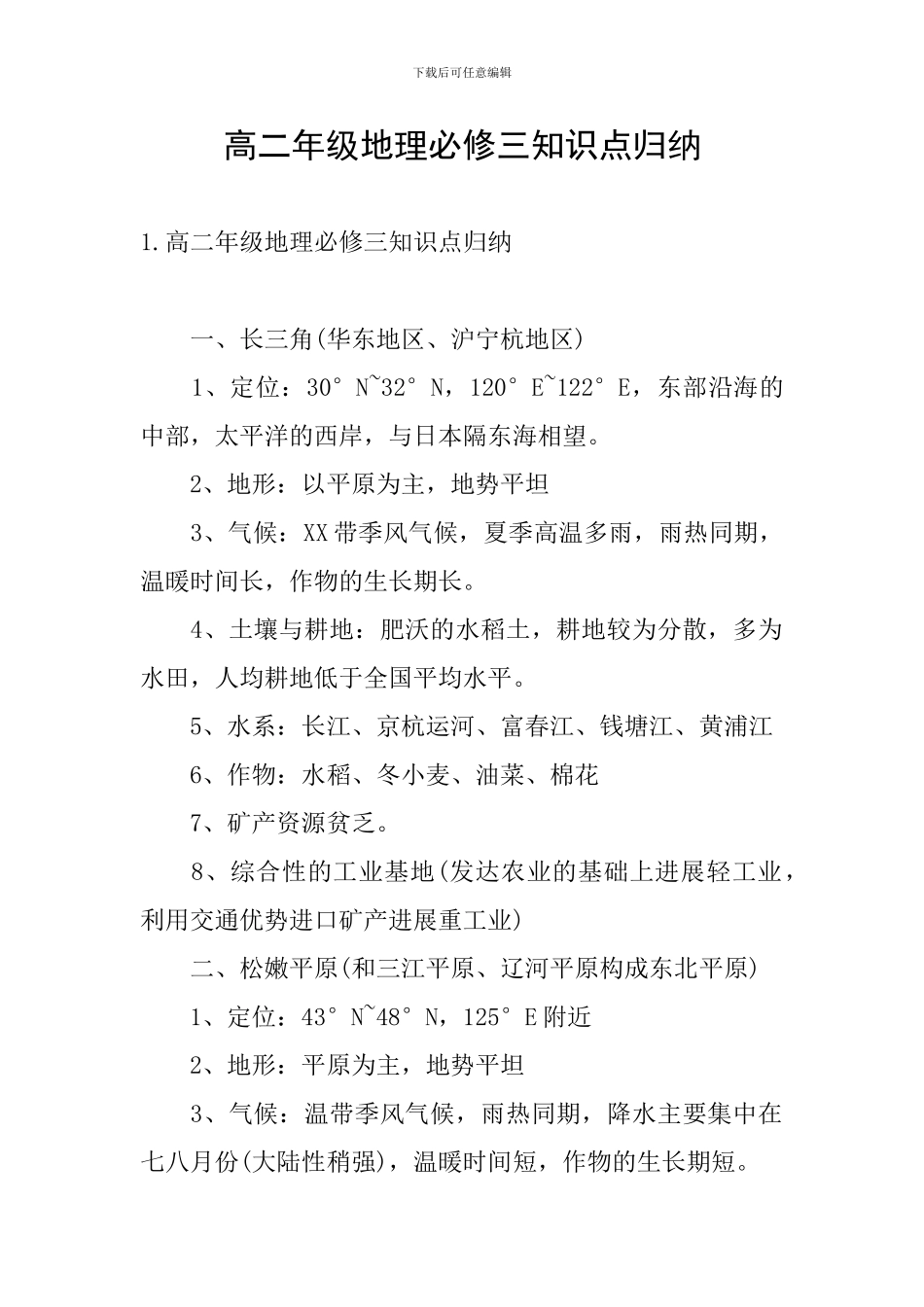 高二年级地理必修三知识点归纳_第1页