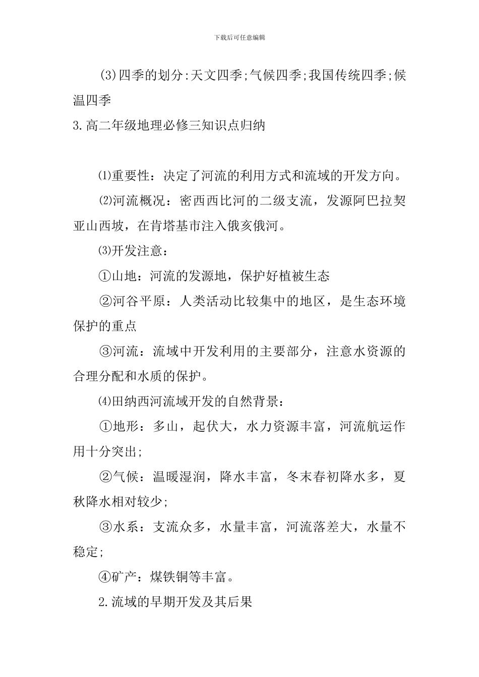 高二年级地理必修三知识点归纳_第3页